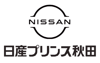 日産プリンス秋田販売株式会社